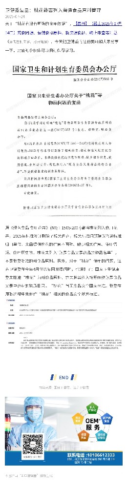 卫健委复函：桃花能否列入普通食品原料管理